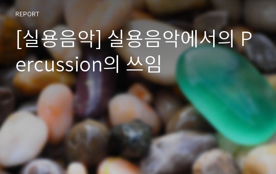 [실용음악] 실용음악에서의 Percussion의 쓰임