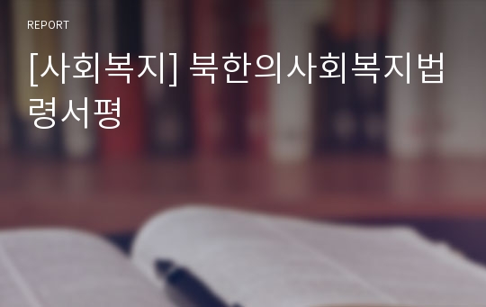 [사회복지] 북한의사회복지법령서평