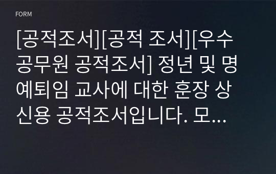 [공적조서][공적 조서][우수공무원 공적조서] 정년 및 명예퇴임 교사에 대한 훈장 상신용 공적조서입니다. 모두 A4용지 4쪽으로 되어 있습니다.