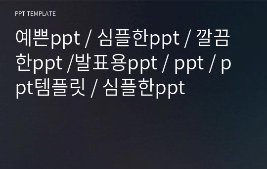 예쁜ppt / 심플한ppt / 깔끔한ppt /발표용ppt / ppt / ppt템플릿 / 심플한ppt