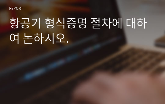 항공기 형식증명 절차에 대하여 논하시오.