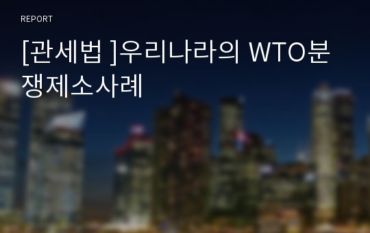 [관세법 ]우리나라의 WTO분쟁제소사례