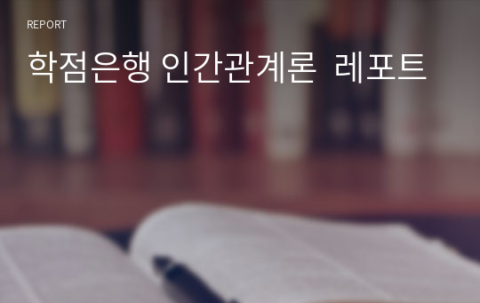 학점은행 인간관계론  레포트