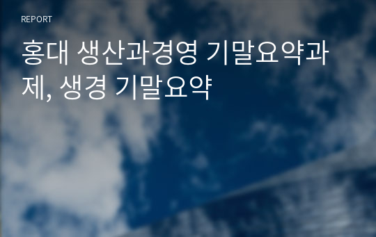 홍대 생산과경영 기말요약과제, 생경 기말요약