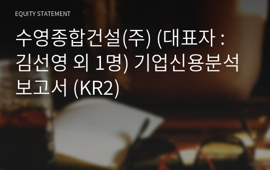 수영종합건설(주) 기업신용분석보고서 (KR2)