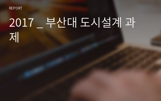 2017 _ 부산대 도시설계 과제