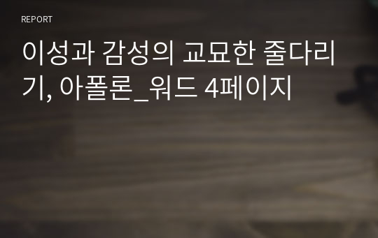 이성과 감성의 교묘한 줄다리기, 아폴론_워드 4페이지