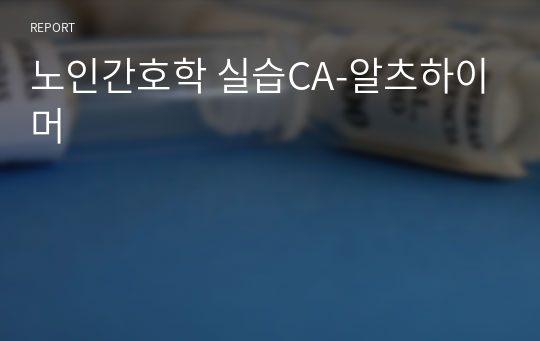 노인간호학 실습CA-알츠하이머