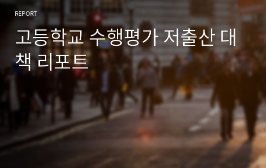 고등학교 수행평가 저출산 대책 리포트