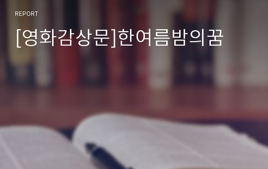 [영화감상문]한여름밤의꿈