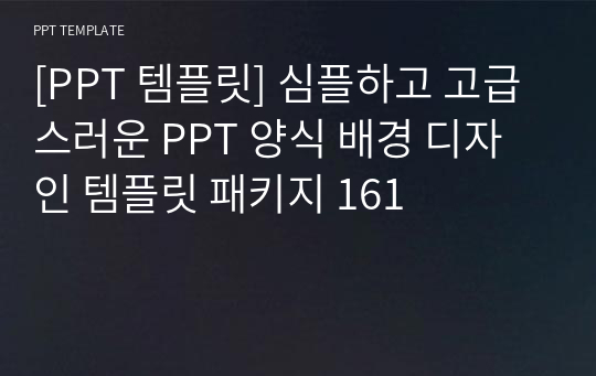 [PPT 템플릿] 심플하고 고급스러운 PPT 양식 배경 디자인 템플릿 패키지 161