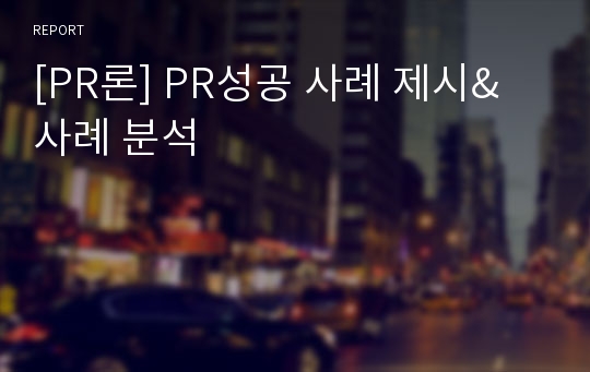 [PR론] PR성공 사례 제시&amp;사례 분석