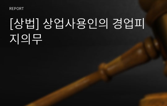 [상법] 상업사용인의 경업피지의무