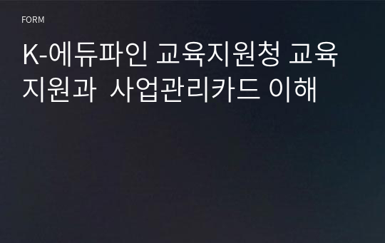 K-에듀파인 교육지원청 교육지원과  사업관리카드 이해