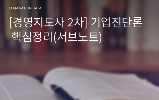 [경영지도사 2차] 기업진단론 핵심정리(서브노트)