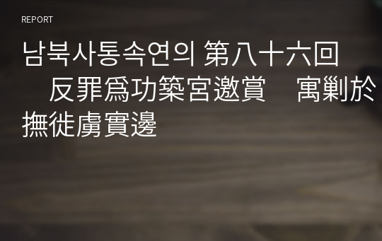 남북사통속연의 第八十六回　反罪爲功築宮邀賞　寓剿於撫徙虜實邊