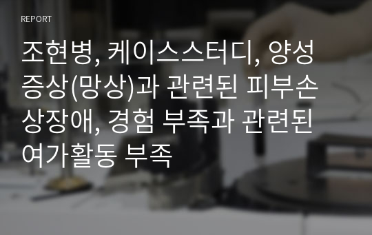 조현병, 케이스스터디, 양성증상(망상)과 관련된 피부손상장애, 경험 부족과 관련된 여가활동 부족