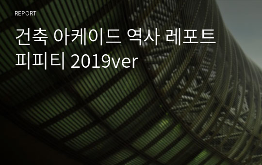 건축 아케이드 역사 레포트 피피티 2019ver