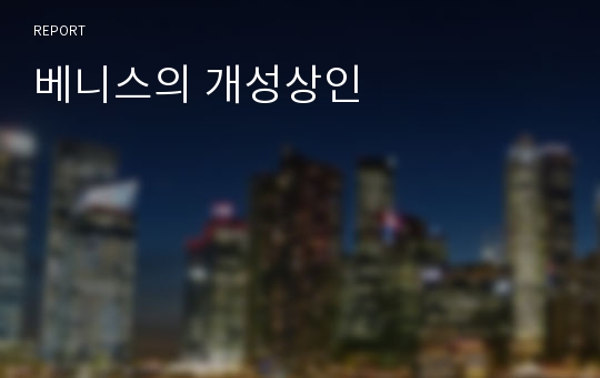 베니스의 개성상인