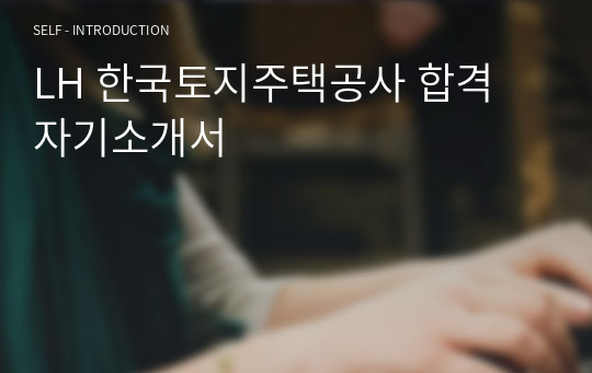 LH 한국토지주택공사 합격 자기소개서