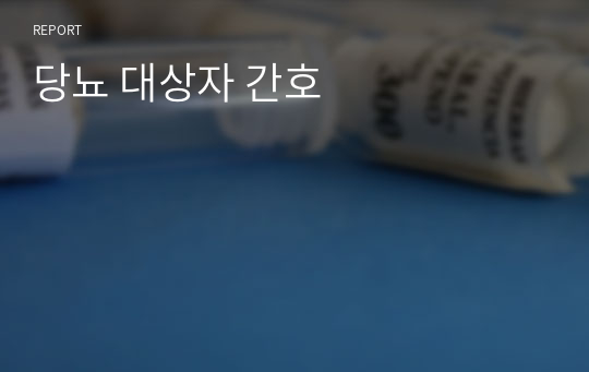 당뇨 대상자 간호