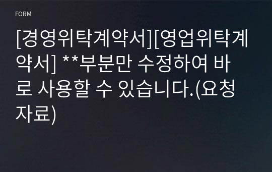 [경영위탁계약서][영업위탁계약서] **부분만 수정하여 바로 사용할 수 있습니다.(요청자료)