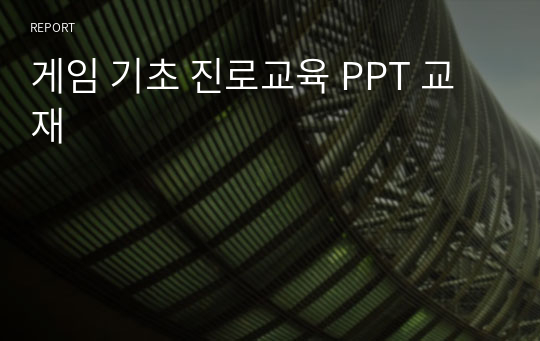 게임 기초 진로교육 PPT 교재