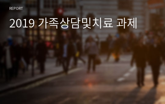 2019 가족상담및치료 과제