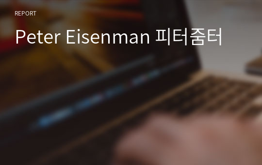 Peter Eisenman 피터줌터