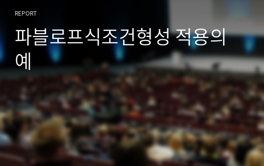 파블로프식조건형성 적용의 예