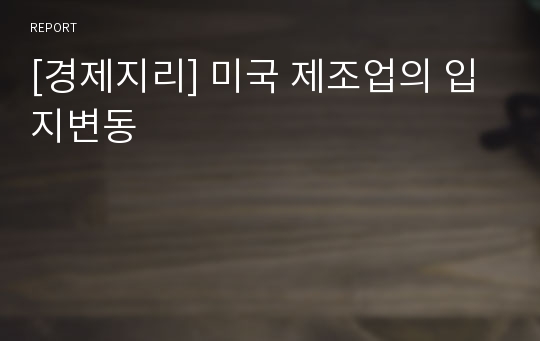 [경제지리] 미국 제조업의 입지변동