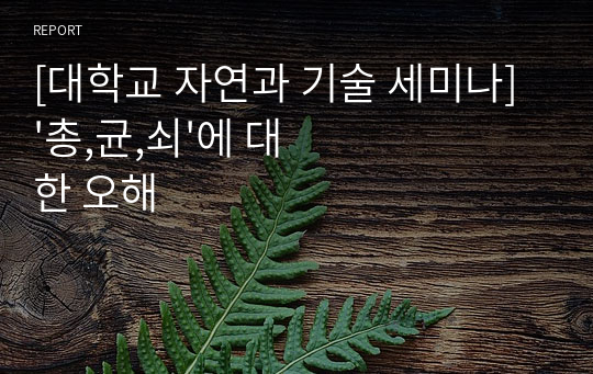 [대학교 자연과 기술 세미나]&#039;총,균,쇠&#039;에 대한 오해