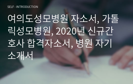 여의도성모병원 자소서, 가톨릭성모병원, 2020년 신규간호사 합격자소서, 병원 자기소개서