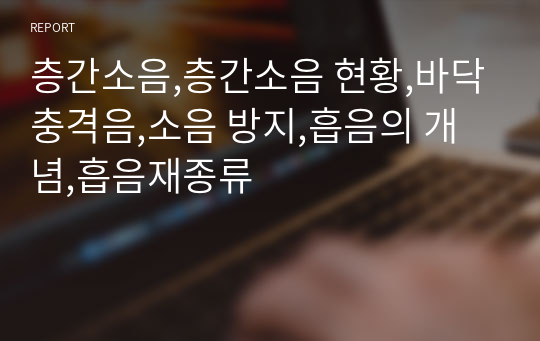 층간소음,층간소음 현황,바닥충격음,소음 방지,흡음의 개념,흡음재종류