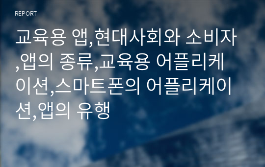 교육용 앱,현대사회와 소비자,앱의 종류,교육용 어플리케이션,스마트폰의 어플리케이션,앱의 유행