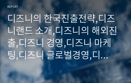 디즈니의 한국진출전략,디즈니랜드 소개,디즈니의 해외진출,디즈니 경영,디즈니 마케팅,디즈니 글로벌경영,디즈니 사례분석