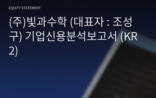 (주)빛과수학 기업신용분석보고서 (KR2)