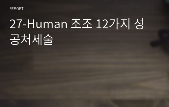 27-Human 조조 12가지 성공처세술