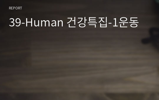 39-Human 건강특집-1운동