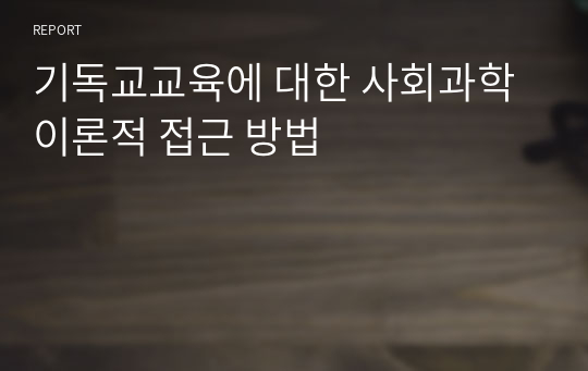 기독교교육에 대한 사회과학 이론적 접근 방법