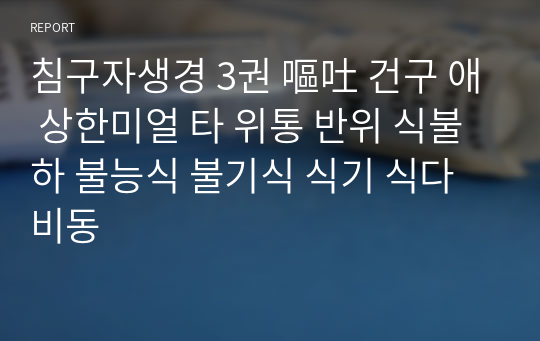 침구자생경 3권 嘔吐 건구 애 상한미얼 타 위통 반위 식불하 불능식 불기식 식기 식다 비동