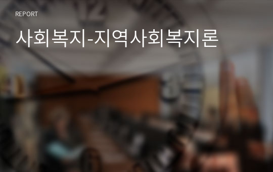 사회복지-지역사회복지론