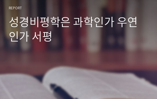 성경비평학은 과학인가 우연인가 서평