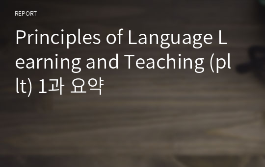 Principles of Language Learning and Teaching (pllt) 1과 요약