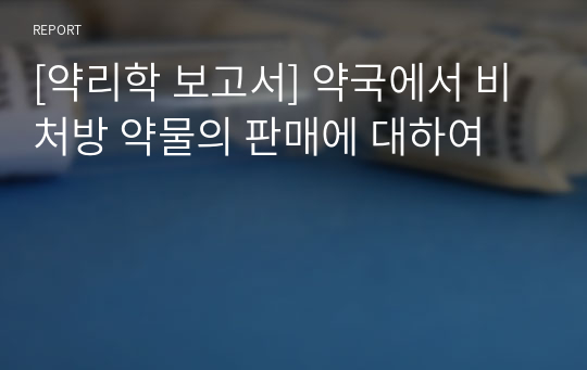 [약리학 보고서] 약국에서 비처방 약물의 판매에 대하여