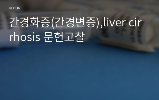 간경화증(간경변증),liver cirrhosis 문헌고찰