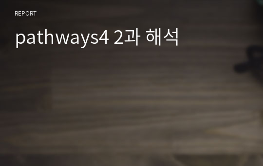 pathways4 2과 해석