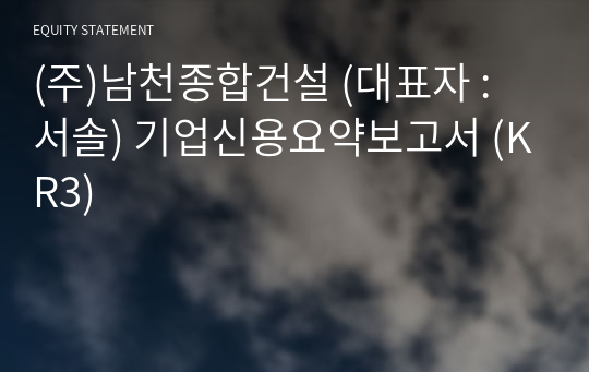 (주)남천종합건설 기업신용요약보고서 (KR3)