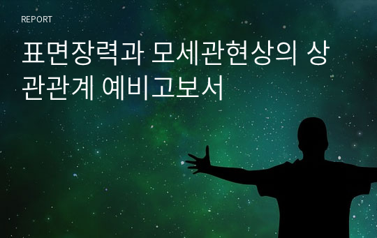 표면장력과 모세관현상의 상관관계 예비고보서