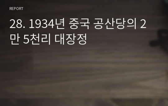 28. 1934년 중국 공산당의 2만 5천리 대장정